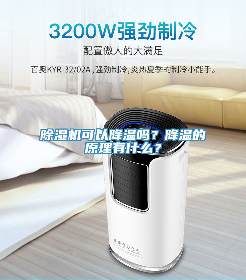 除濕機可以降溫嗎？降溫的原理有什么？