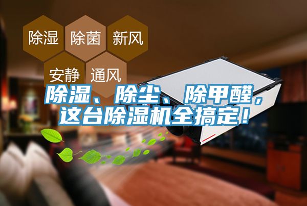 除濕、除塵、除甲醛，這臺除濕機全搞定！