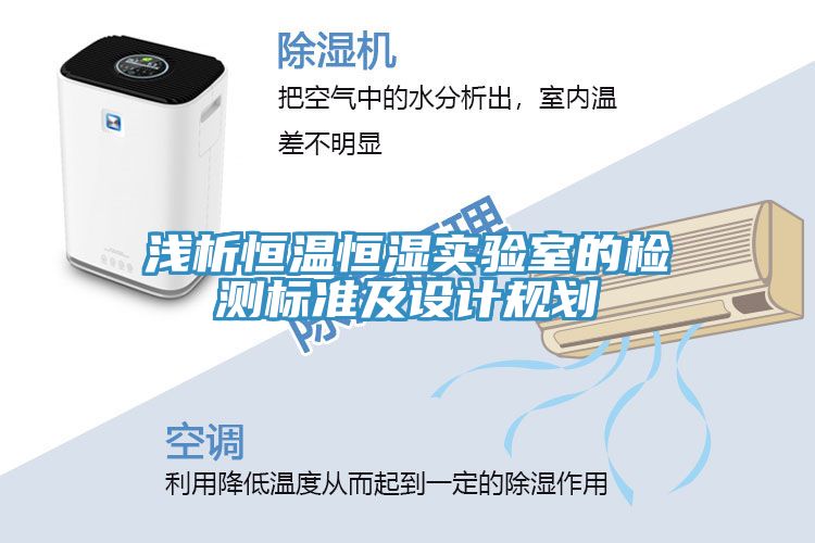 淺析恒溫恒濕實驗室的檢測標準及設計規劃