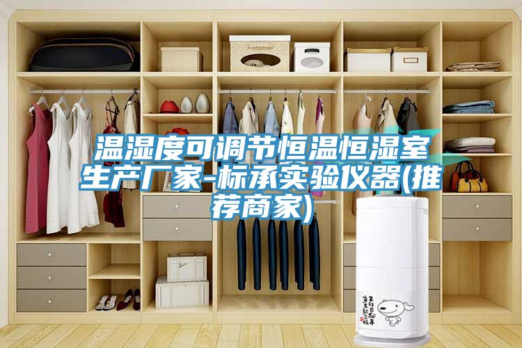 溫濕度可調(diào)節(jié)恒溫恒濕室生產(chǎn)廠家-標(biāo)承實驗儀器(推薦商家)