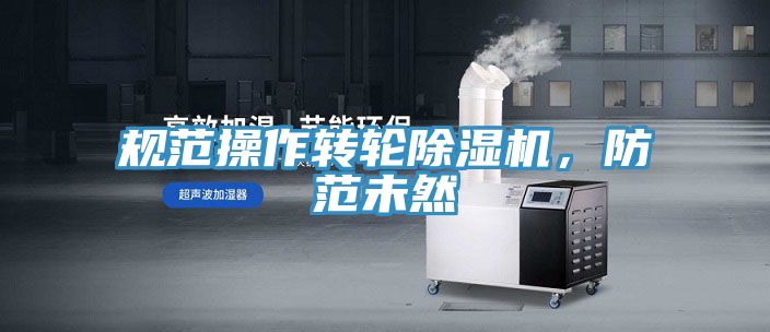 規范操作轉輪除濕機,防范未然