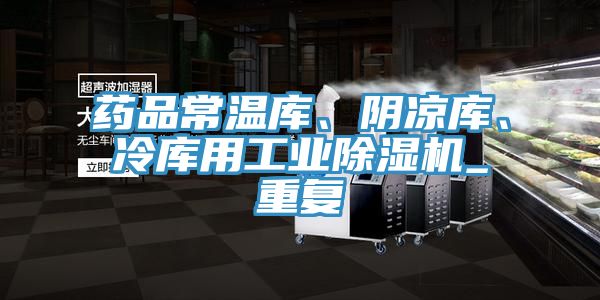 藥品常溫庫、陰涼庫、冷庫用工業(yè)除濕機_重復