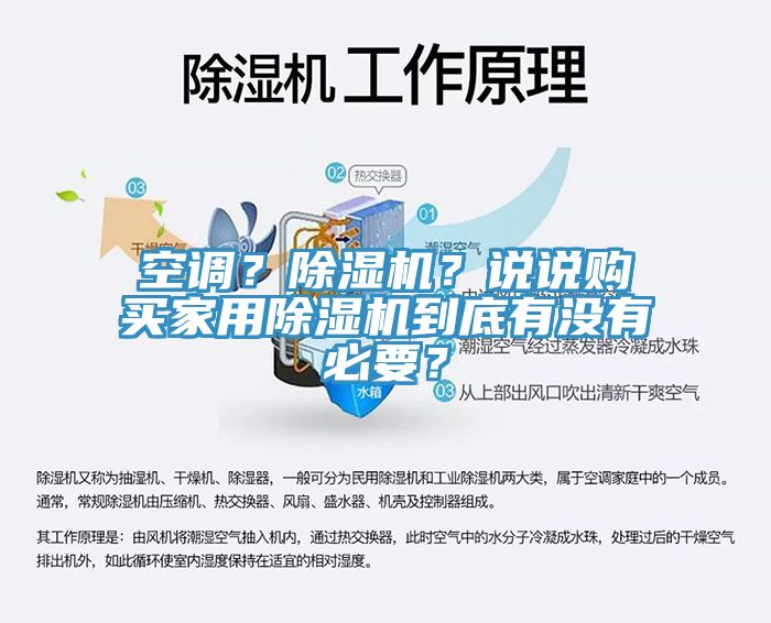 空調(diào)？除濕機？說說購買家用除濕機到底有沒有必要？
