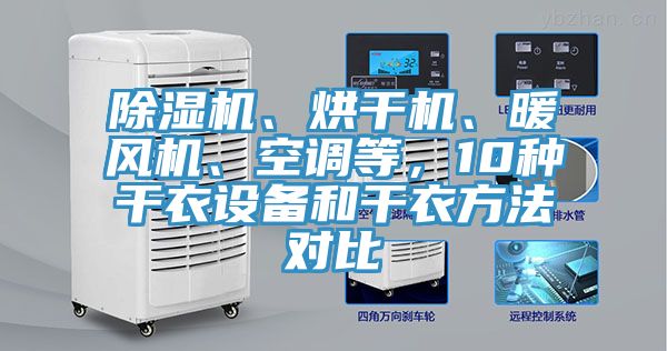 除濕機(jī)、烘干機(jī)、暖風(fēng)機(jī)、空調(diào)等，10種干衣設(shè)備和干衣方法對(duì)比