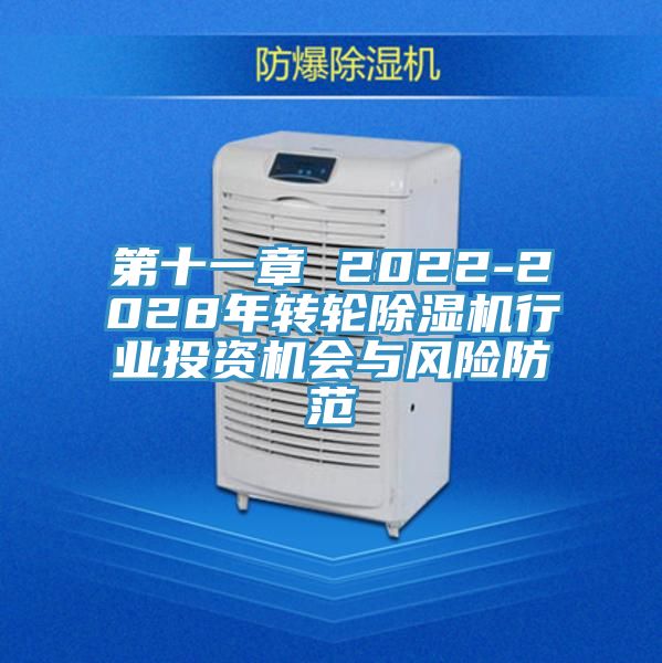 第十一章 2022-2028年轉(zhuǎn)輪除濕機行業(yè)投資機會與風(fēng)險防范