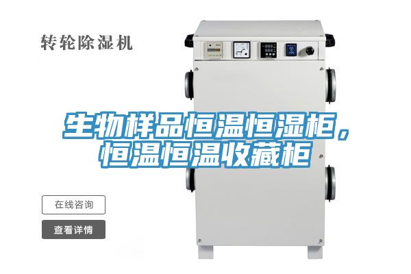生物樣品恒溫恒濕柜，恒溫恒溫收藏柜
