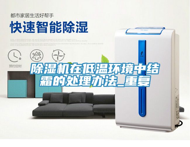除濕機在低溫環境中結霜的處理辦法_重復