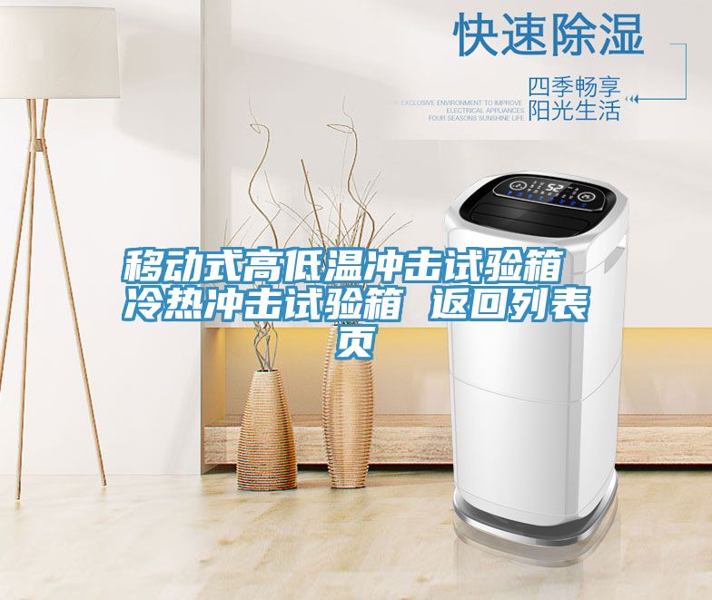 移動(dòng)式高低溫沖擊試驗(yàn)箱 冷熱沖擊試驗(yàn)箱 返回列表頁(yè)