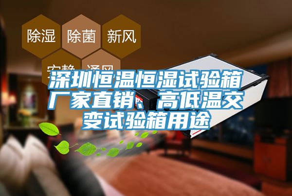 深圳恒溫恒濕試驗(yàn)箱廠家直銷(xiāo)、高低溫交變?cè)囼?yàn)箱用途