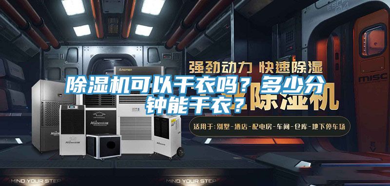 除濕機可以干衣嗎？多少分鐘能干衣？