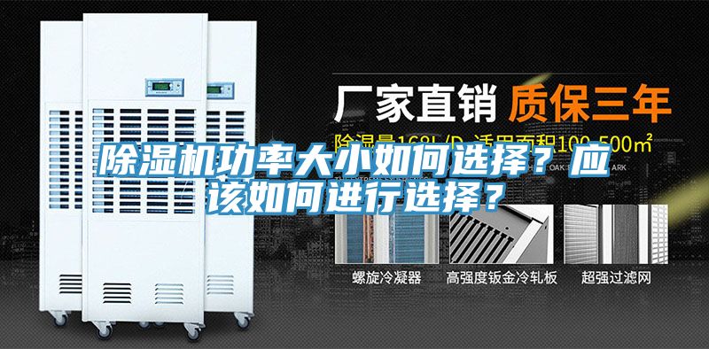 除濕機功率大小如何選擇？應該如何進行選擇？