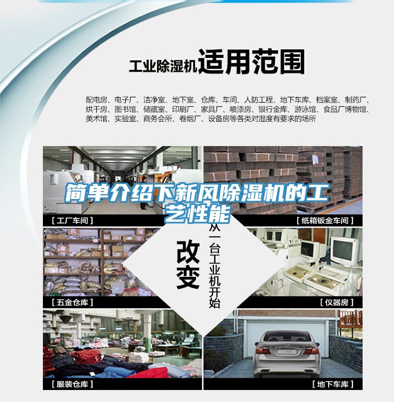 簡單介紹下新風(fēng)除濕機的工藝性能