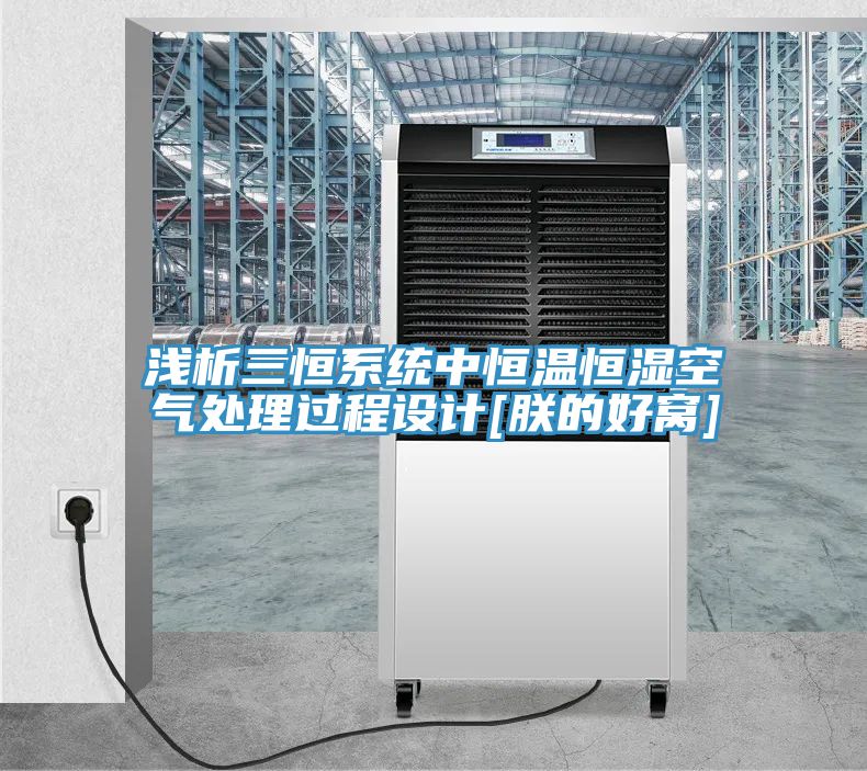 淺析三恒系統中恒溫恒濕空氣處理過程設計[朕的好窩]
