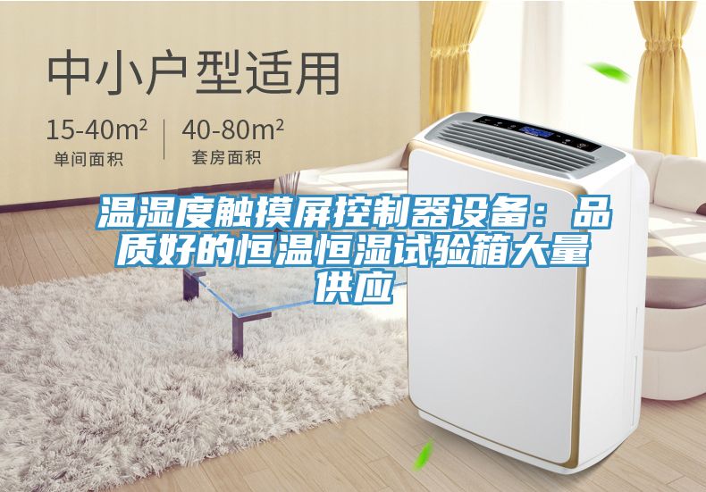 溫濕度觸摸屏控制器設(shè)備：品質(zhì)好的恒溫恒濕試驗箱大量供應(yīng)