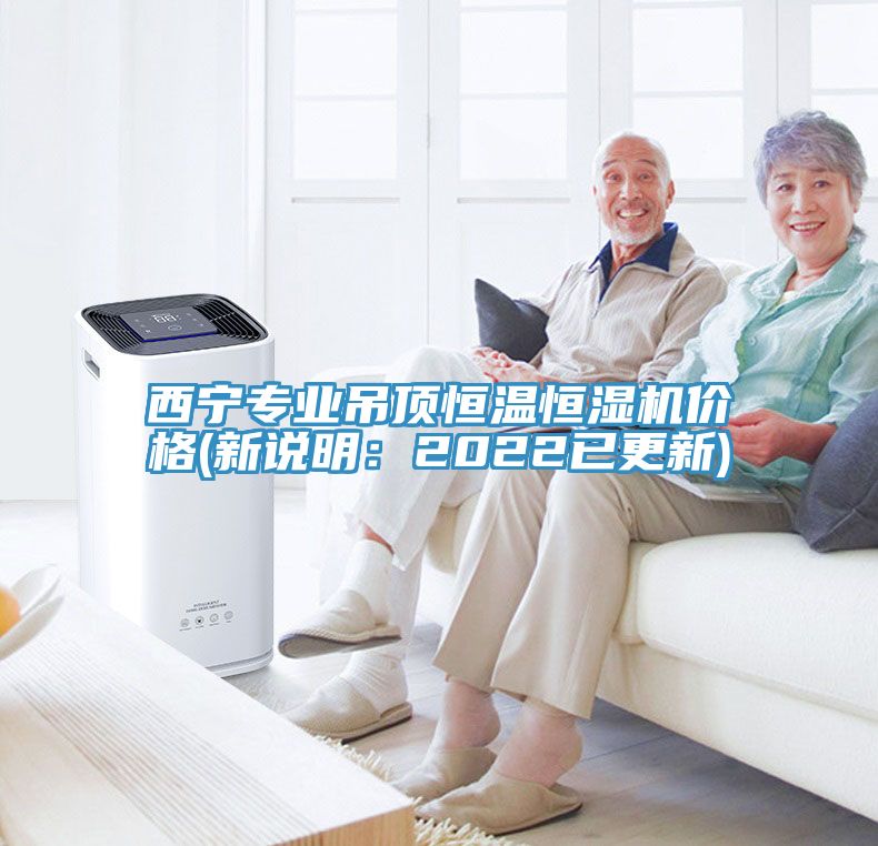西寧專業吊頂恒溫恒濕機價格(新說明：2022已更新)
