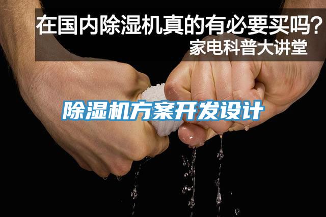 除濕機方案開發設計
