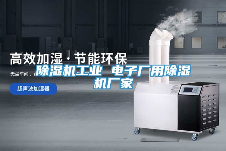 除濕機工業 電子廠用除濕機廠家