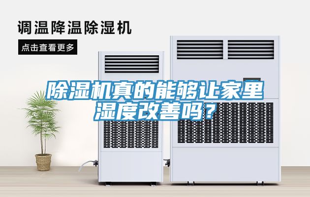 除濕機真的能夠讓家里濕度改善嗎?