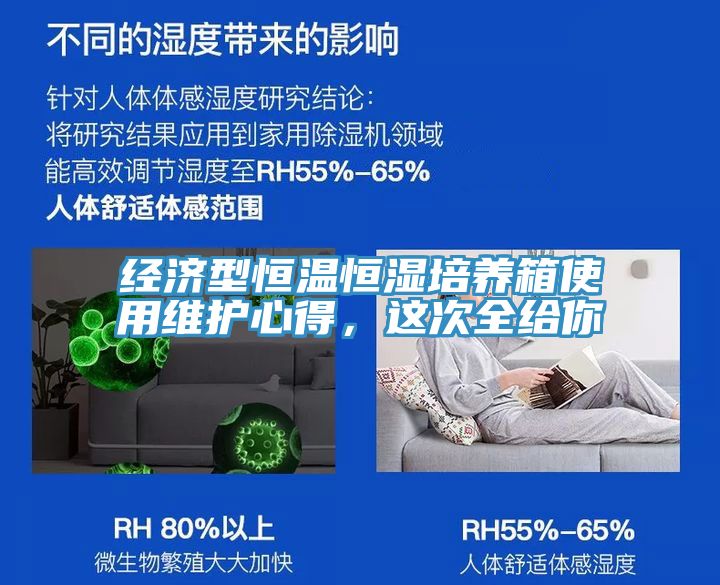 經(jīng)濟型恒溫恒濕培養(yǎng)箱使用維護心得，這次全給你