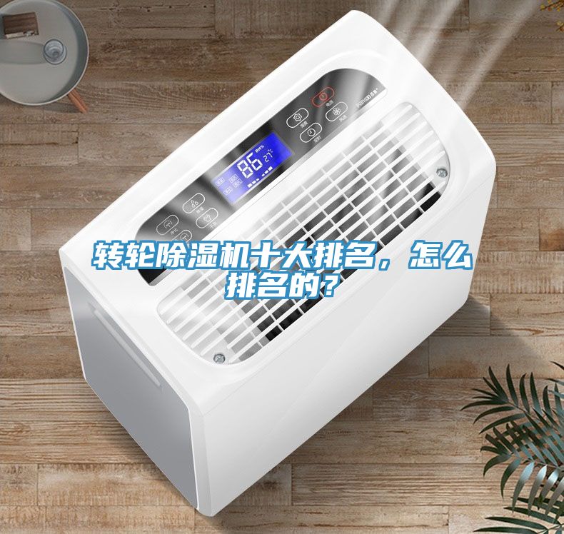 轉輪除濕機十大排名，怎么排名的？