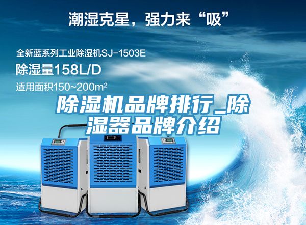 除濕機(jī)品牌排行_除濕器品牌介紹