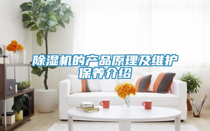 除濕機的產品原理及維護保養介紹