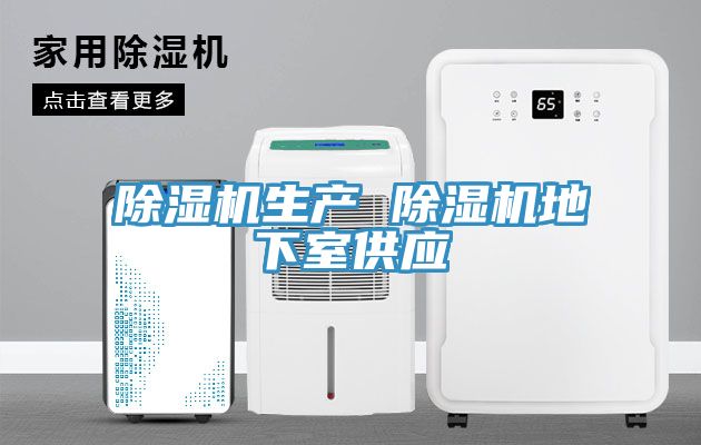 除濕機生產(chǎn) 除濕機地下室供應(yīng)