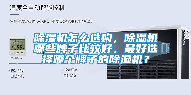除濕機怎么選購，除濕機哪些牌子比較好，最好選擇哪個牌子的除濕機？