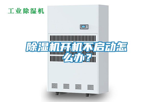 除濕機開機不啟動怎么辦？