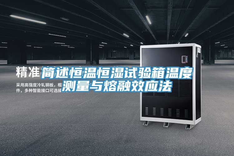 簡述恒溫恒濕試驗箱溫度測量與熔融效應(yīng)法