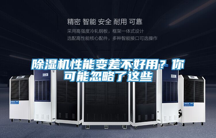 除濕機性能變差不好用？你可能忽略了這些