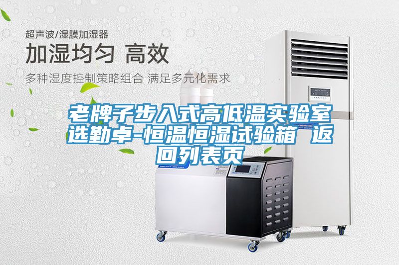 老牌子步入式高低溫實驗室選勤卓-恒溫恒濕試驗箱 返回列表頁