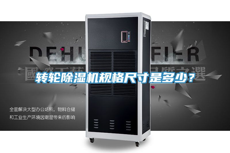 轉(zhuǎn)輪除濕機規(guī)格尺寸是多少?