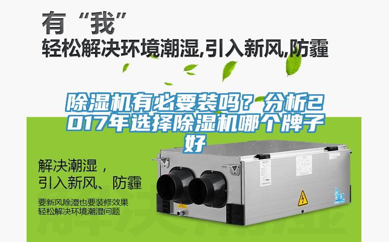 除濕機(jī)有必要裝嗎？分析2017年選擇除濕機(jī)哪個(gè)牌子好
