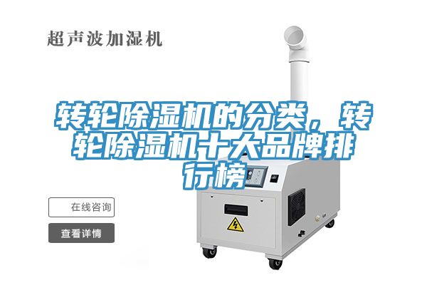 轉(zhuǎn)輪除濕機(jī)的分類，轉(zhuǎn)輪除濕機(jī)十大品牌排行榜