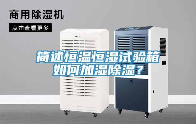 簡述恒溫恒濕試驗箱如何加濕除濕？