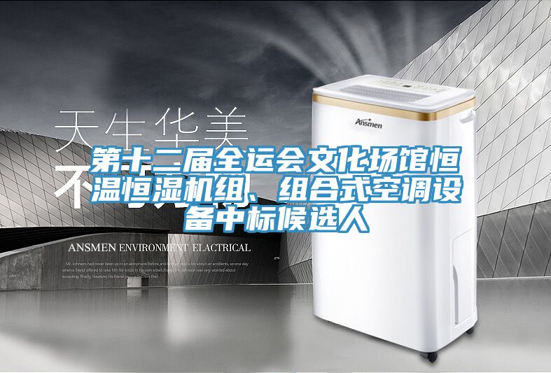 第十二屆全運會文化場館恒溫恒濕機組、組合式空調設備中標候選人