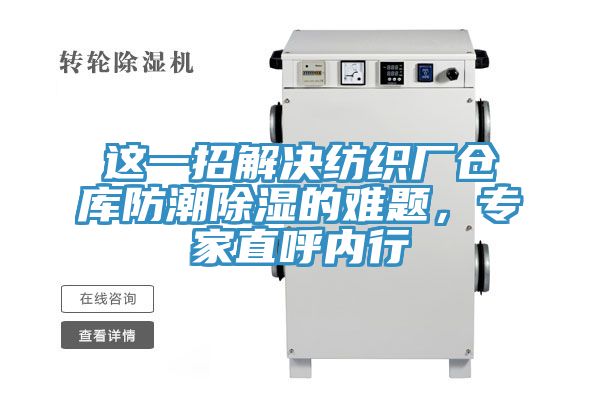 這一招解決紡織廠倉庫防潮除濕的難題，專家直呼內行