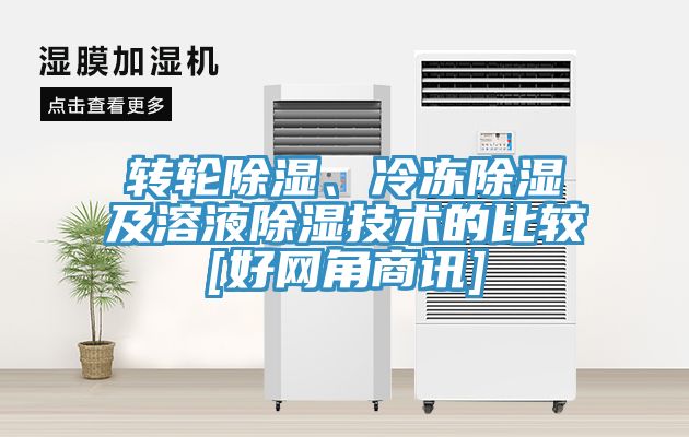 轉輪除濕、冷凍除濕及溶液除濕技術的比較[好網角商訊]