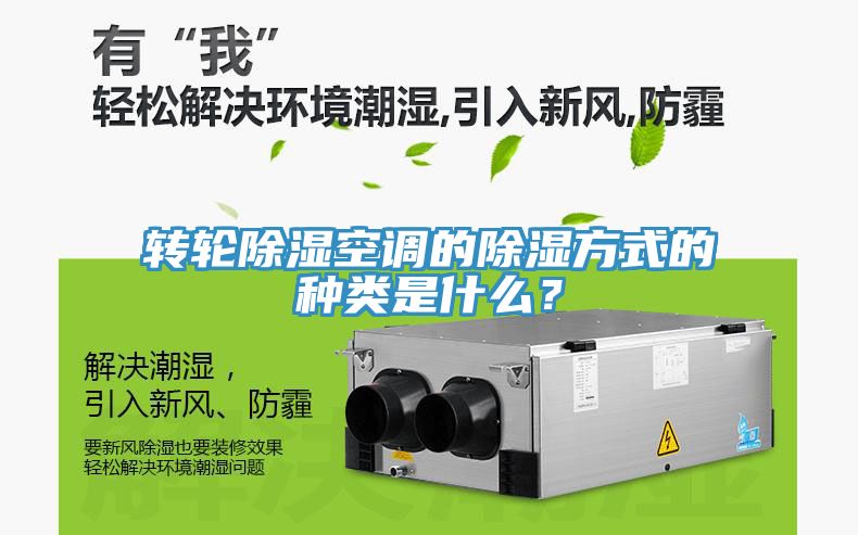 轉輪除濕空調的除濕方式的種類是什么?