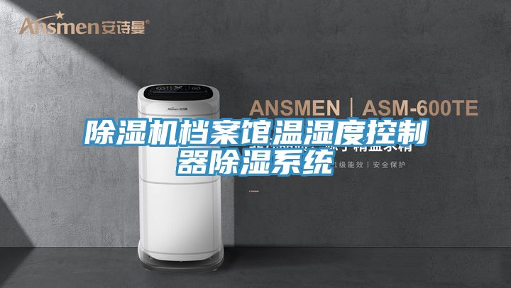 除濕機檔案館溫濕度控制器除濕系統