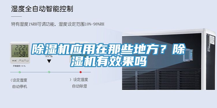 除濕機應用在那些地方？除濕機有效果嗎