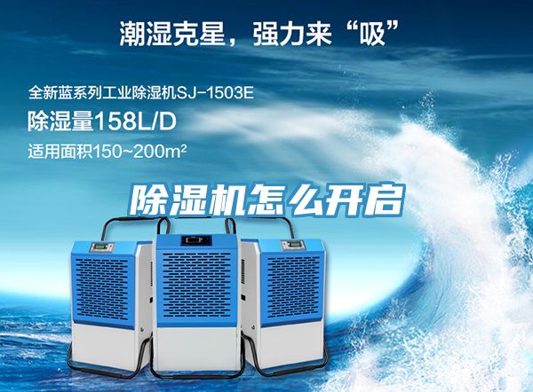 除濕機(jī)怎么開(kāi)啟