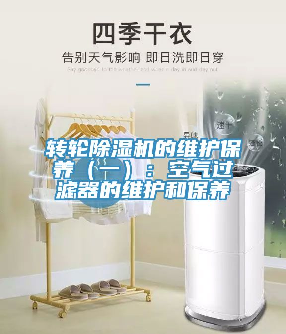 轉輪除濕機的維護保養(一):空氣過濾器的維護和保養