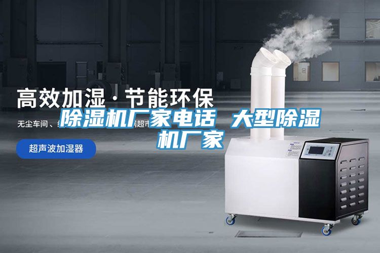 除濕機廠家電話 大型除濕機廠家