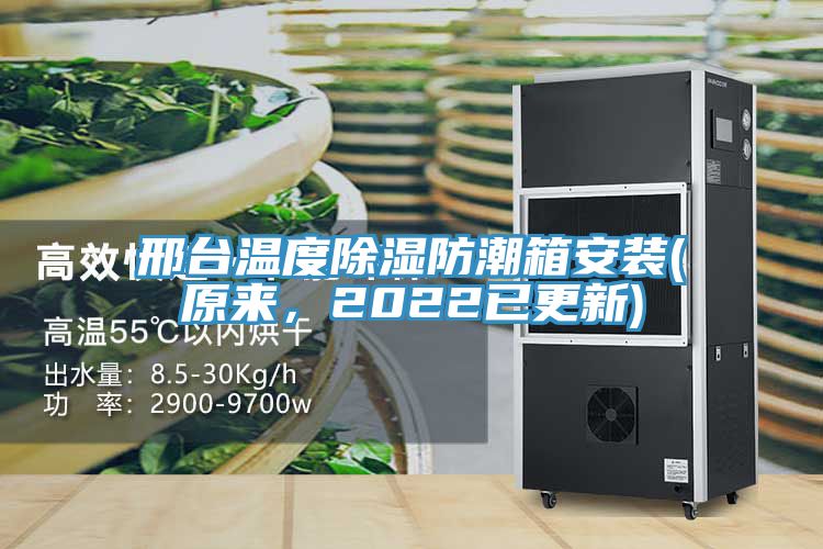 邢臺(tái)溫度除濕防潮箱安裝(原來(lái)，2022已更新)