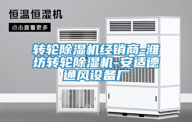 轉(zhuǎn)輪除濕機經(jīng)銷商-濰坊轉(zhuǎn)輪除濕機-安適德通風設備廠