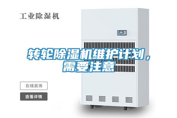轉(zhuǎn)輪除濕機維護計劃,需要注意