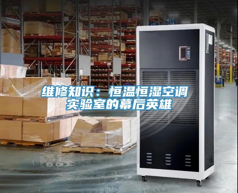 維修知識：恒溫恒濕空調 實驗室的幕后英雄