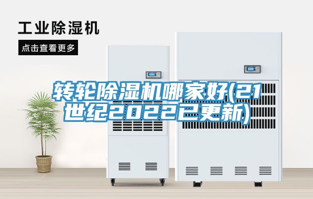 轉(zhuǎn)輪除濕機哪家好(21世紀(jì)2022已更新)